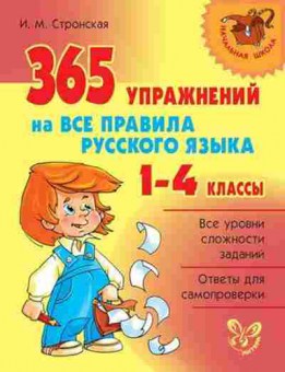 Книга 365 упражнений на все правила рус.яз. 1- 4кл. Стронская И.М., б-1352, Баград.рф